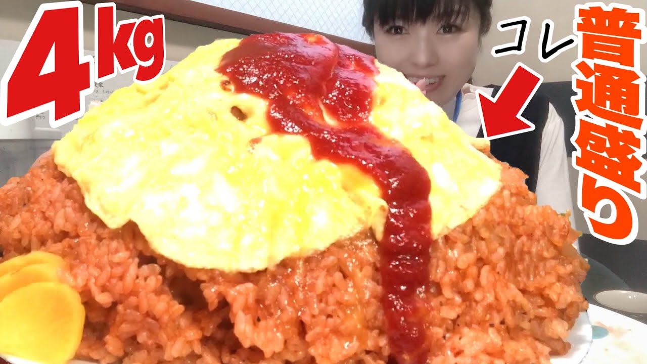 いわきオフィス【大食い】オモウマい店名物の巨大オムライス800円４kg弱【飯テロ】 愛情盛り Challenge Morning cafe  BigEater 大胃王