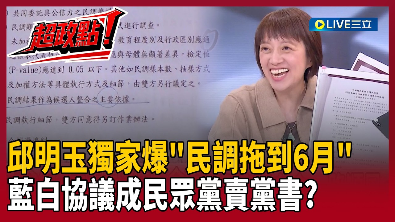 【超政點！】邱明玉獨家爆料「國民黨民調將拖到6月」！？藍白協議成民眾黨賣黨書？鍾年晃酸：預留翻桌依據！｜【前進新台灣】20260319｜三立新聞台
