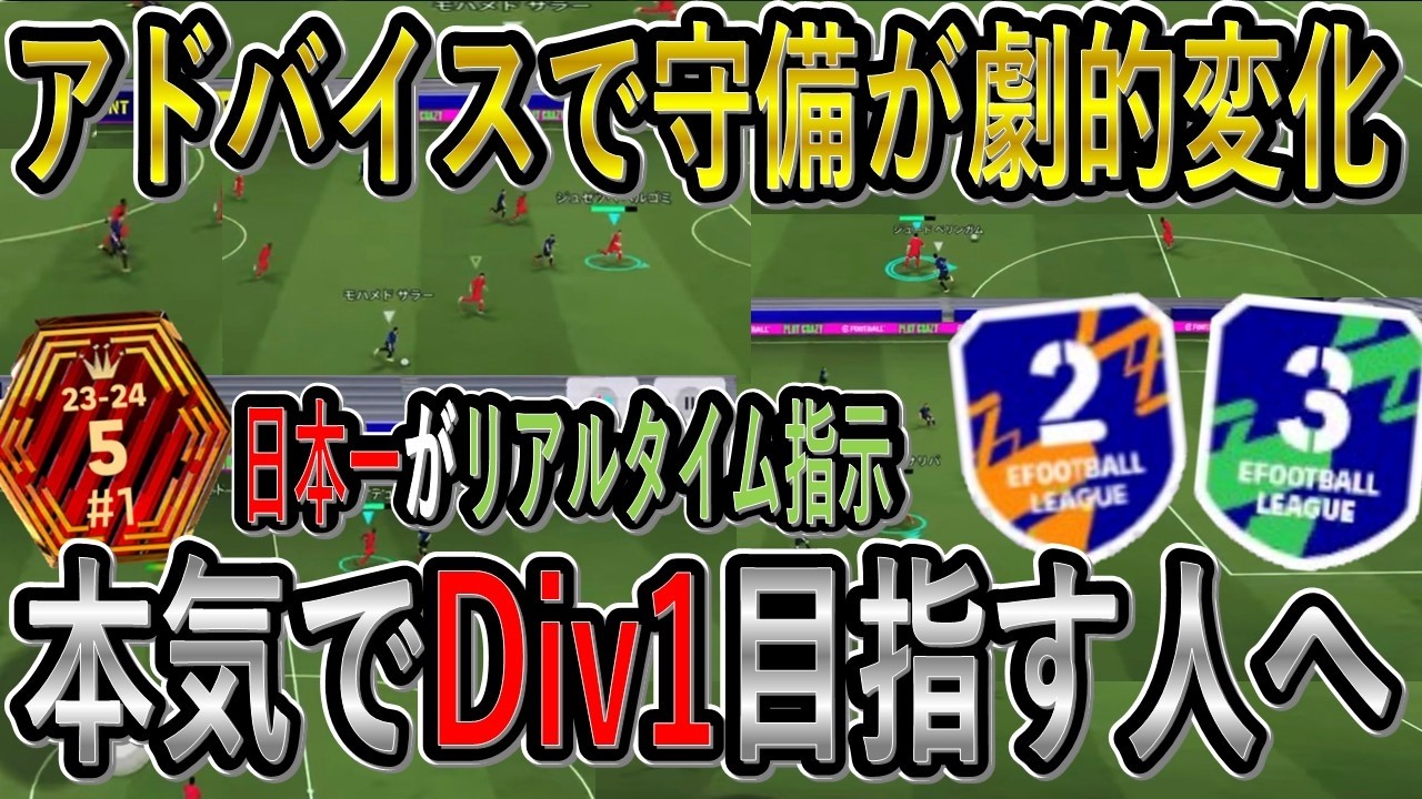【リアルタイムコーチング】本気でDiv1目指す人へ！とあるアドバイスで守備が劇的変化！？【eFootball2026/イーフト】