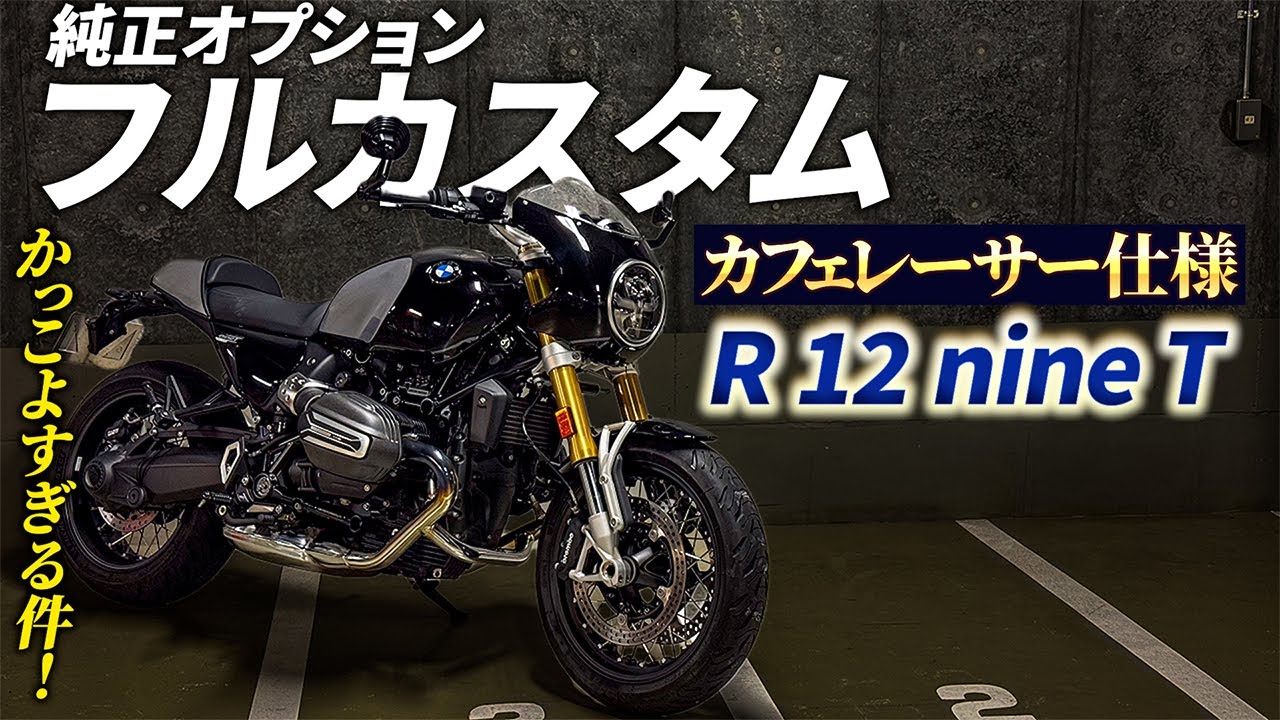 カフェレーサー仕様のBMWバイクがかっこよすぎな件！｜R 12 nineT【モトブログ】