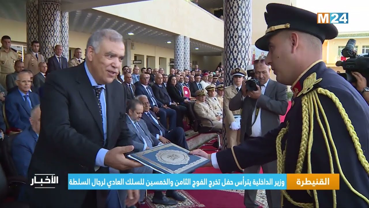 ‎⁨القنيطرة.. وزير الداخلية يترأس حفل تخرج الفوج الثامن والخمسين للسلك العادي لرجال السلطة⁩