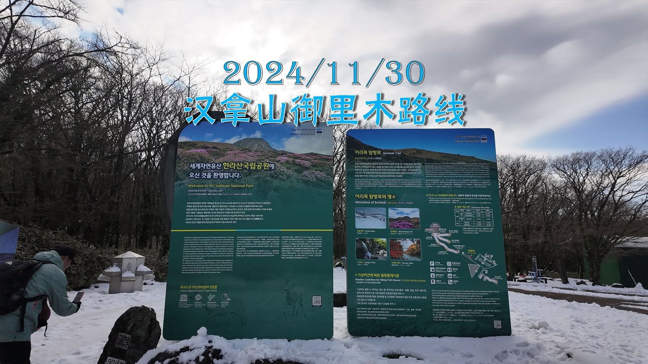 2024年11月30日 爬汉拿山看雪景之御里木线。