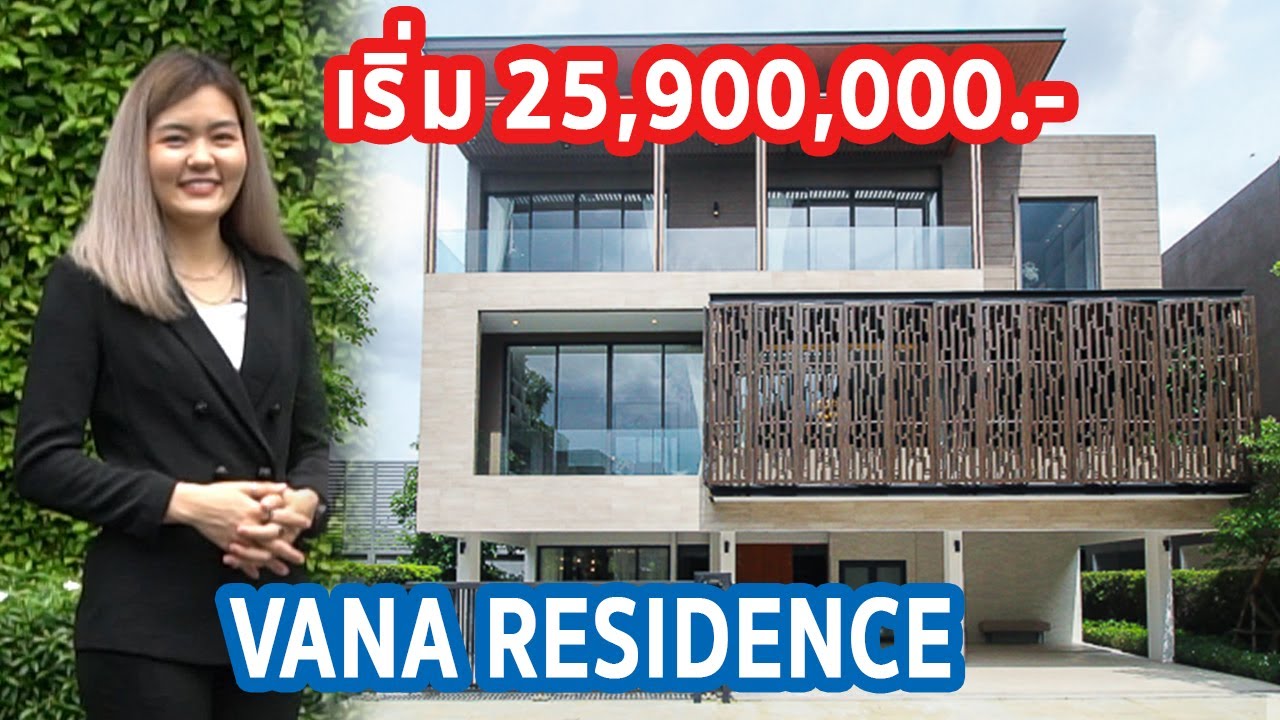 EP.131 รีวิว บ้านหรู Vana Residence ศรีนครินทร์ - พระราม 9 ราคาเริ่ม 25.9 ล้าน*