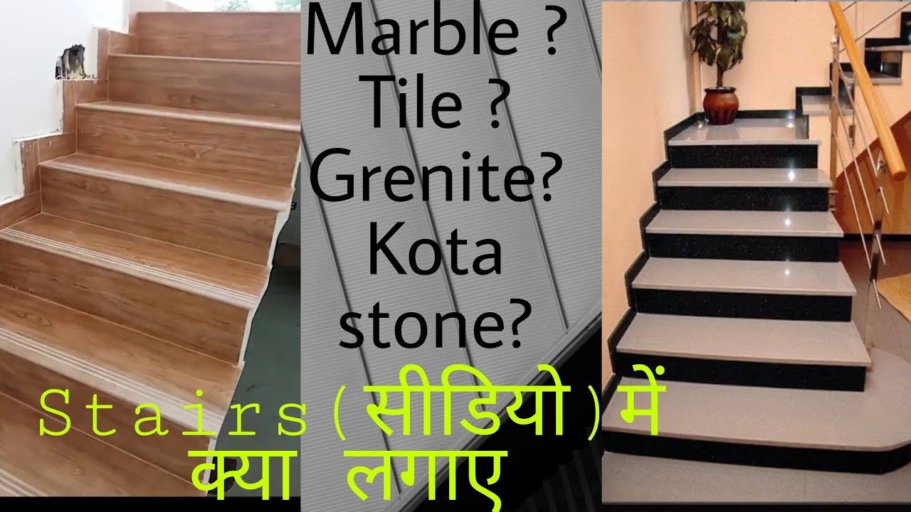 Tile vs Marble vs Grenite vs Kotastone सीडियो में क्या लगाए मार्बल, कोटा स्टोन, ग्रेनाइट या टाईल्स