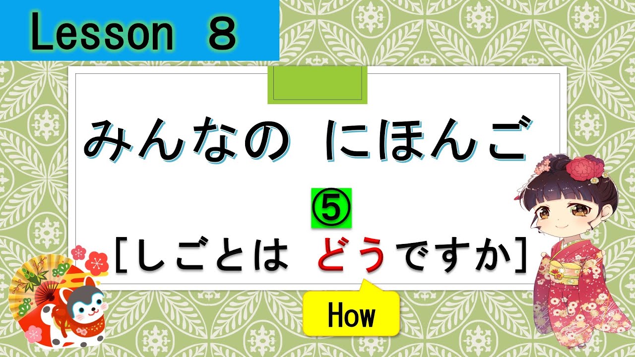Minna no Nihongo 8｜ みんなの日本語　8課  ⑤ (どうですか)  「How is～?」