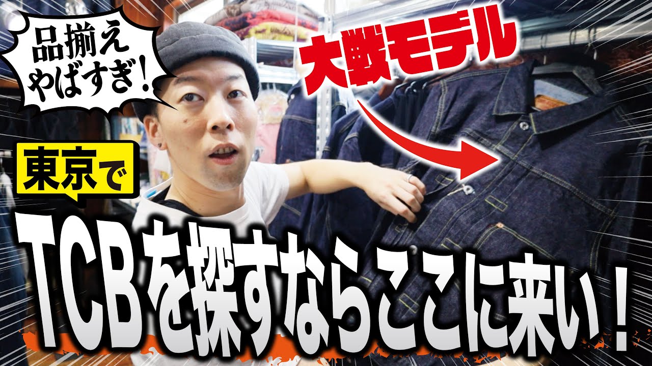 TCB Jeansを探すならココ！原宿のTools Infinityでアメカジを満喫せよ！【ジーンズ】