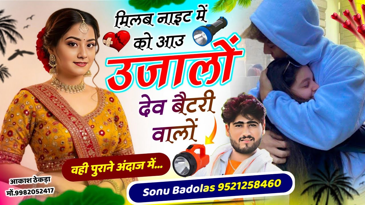 वही पुराने अंदाज में // मिलब नाइट में को आउ उजालों देव बैटरी वालों // Singer Sonu Badolas #trending 