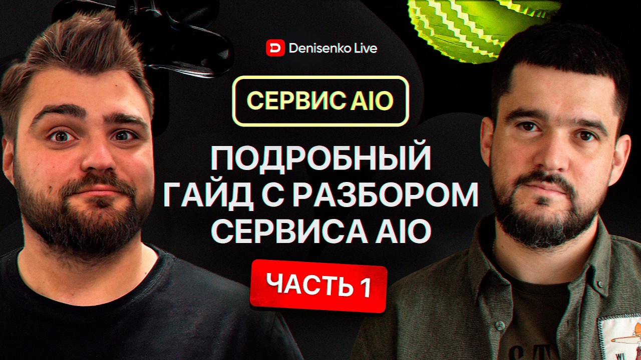 АРБИТРАЖ ТРАФИКА. Подробный гайд с разбором сервиса AIO. Часть №1