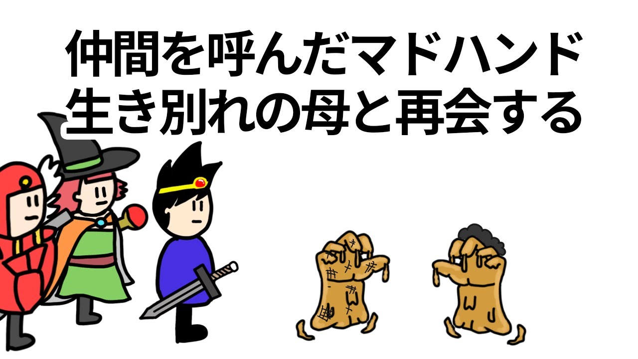 【アニメ】仲間を呼んだマドハンド生き別れの母と再会する【コント】【勇者】