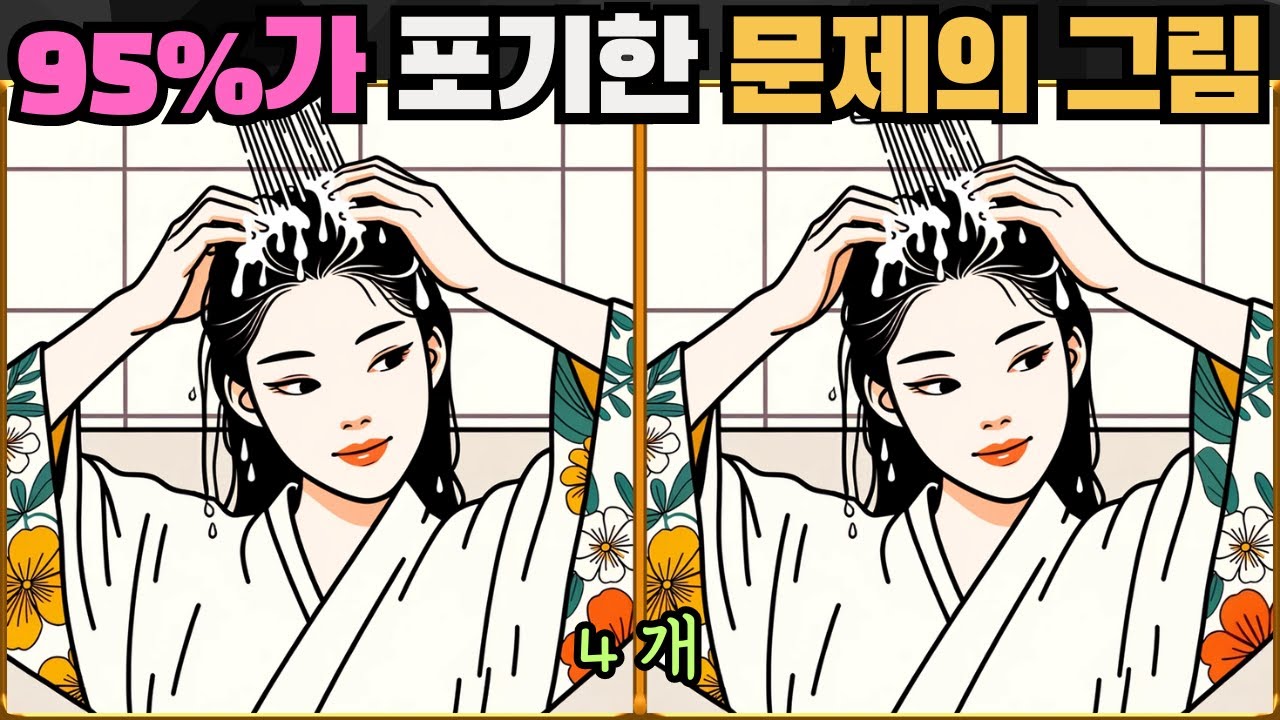 [틀린그림찾기] 95%가 포기한 문제의 그림 / 치매 예방 퀴즈 / 치매 예방 게임 / 두뇌 운동 [다른그림찾기] 207화