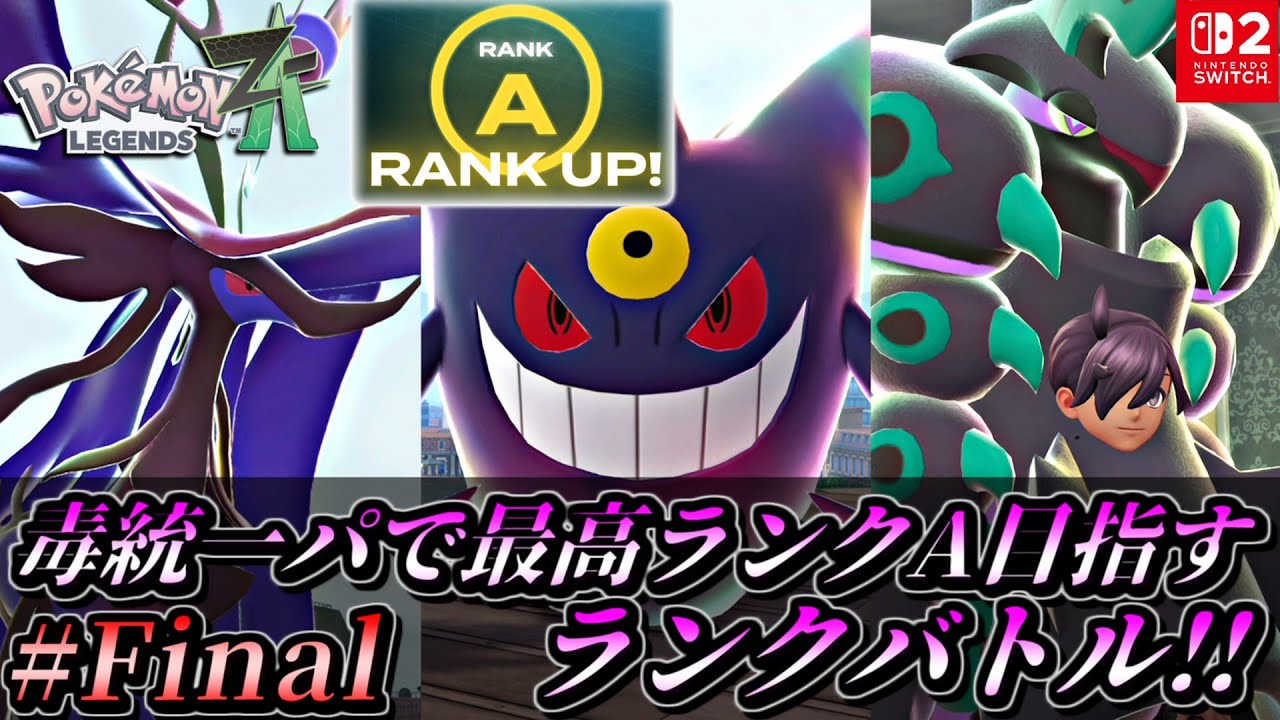 【ポケモンZA】毒統一パで最高ランクAを目指す新感覚ランクバトル！【ポケモンレジェンズZA 対戦実況 Nintendo Switch2】part6最終回