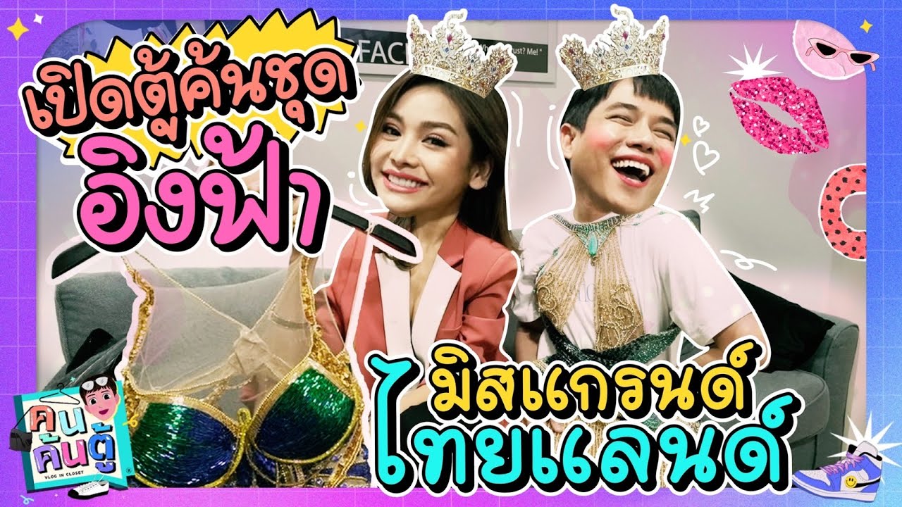 บุกห้องค้นตู้เสื้อผ้า อิงฟ้า วราหะ ชุดไหนใส่แล้วมงลง