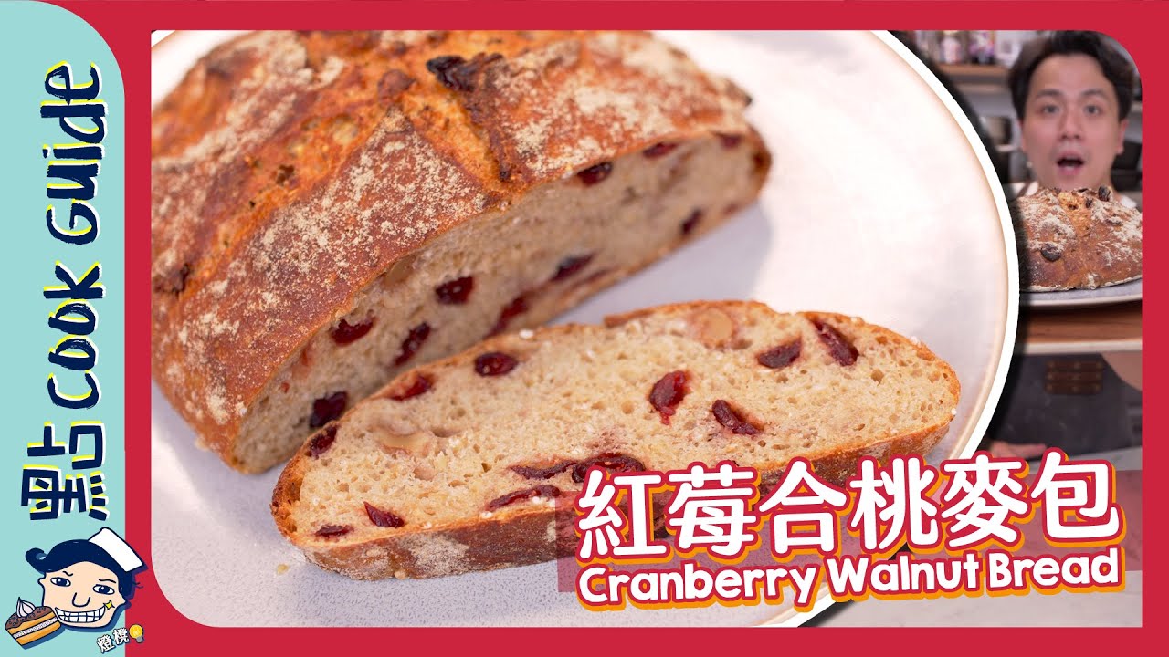 【合桃紅莓麥包】經典免揉麵包！最緊要用呢啲材料！No Knead Cranberry Walnut Bread [Eng Sub]