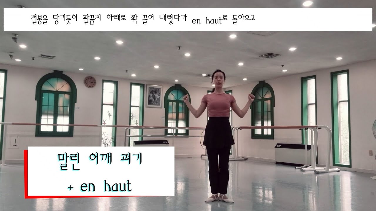 모두의 발레_어깨통증 완화시켜주는 발레 폴드브라