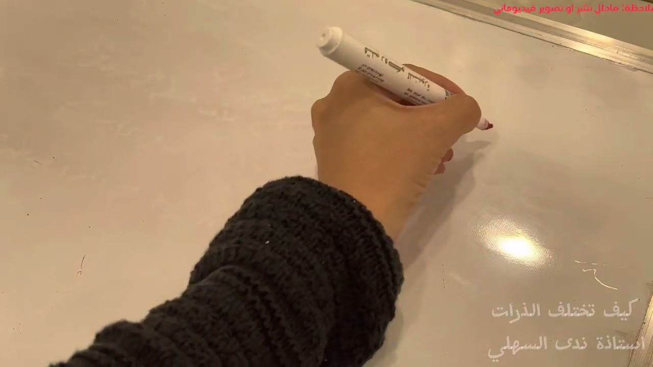 جزء من درس (كيف تختلف الذرات )كيمياء 1 الفصل الثالث-البقيه في القناه الخاصه رابطها في بايو القناه