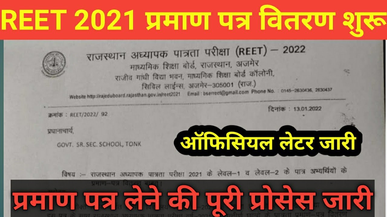 Reet Certificate वितरण शुरू // बोर्ड का ऑफिसियल लेटर जारी // आवेदन करने पर ही मिलेगा सर्टिफिकेट