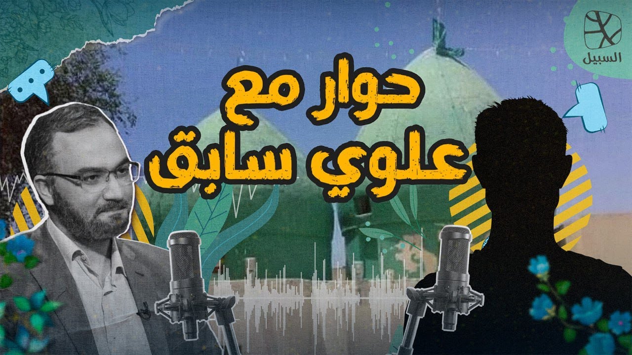 حوارات السبيل | حوار مع علوي سابق عن الطائفة العلوية