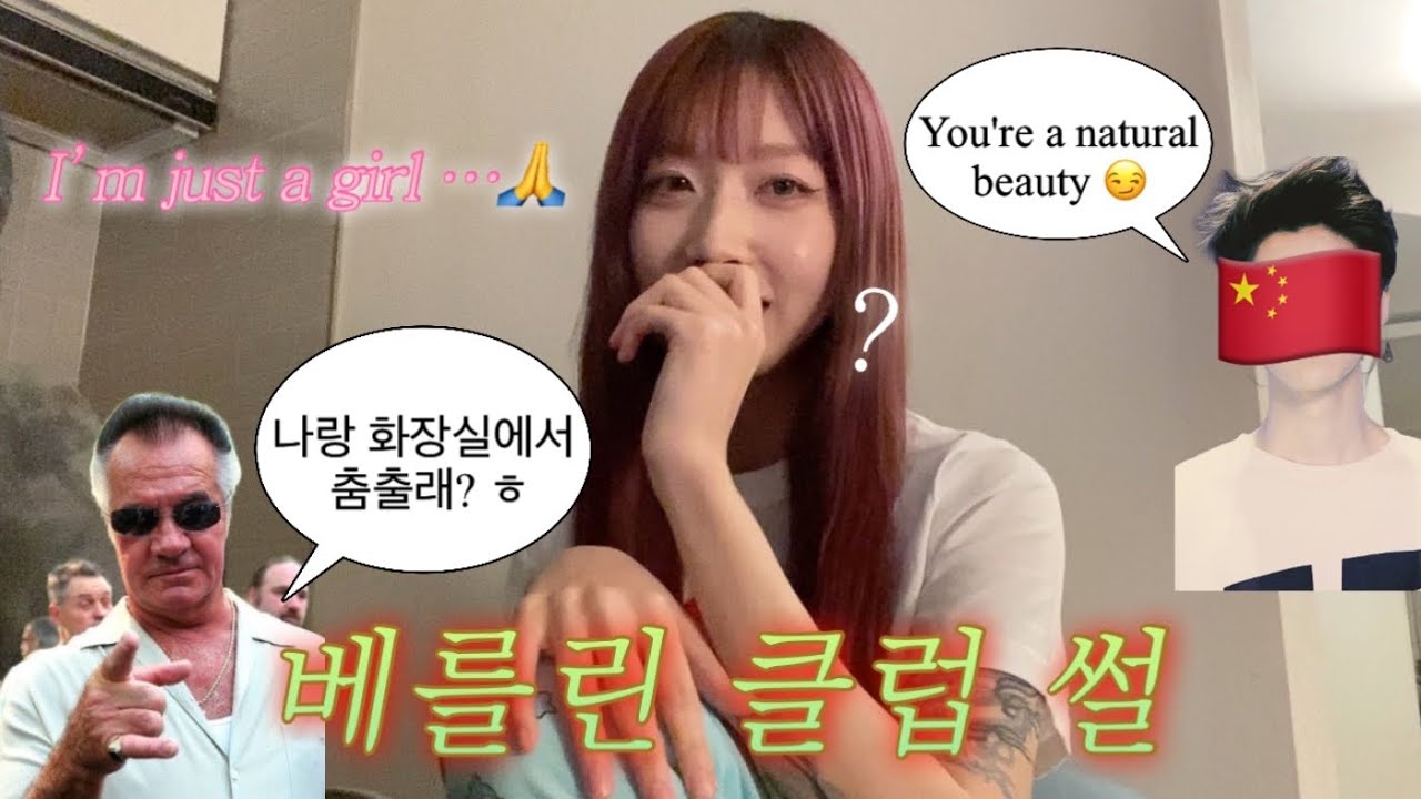 상여자가 빨리 죽는 이유.. 클럽에서 삥 뜯긴 썰 푼다… 미친 베를린 클럽 썰🇩🇪🫠(베억하인| 베를린 여행)