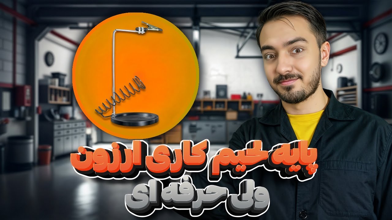 ساخت پایه لحیم کاری حرفه&zwnj;ای با کمترین هزینه ممکن!⚒️✨