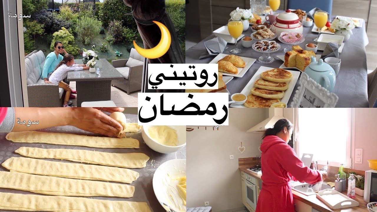 روتيني في رمضان من السحور حتى الإفطار كيف تحضر سومة مائدة رمضان/ الفطور.?Ramadan Routine