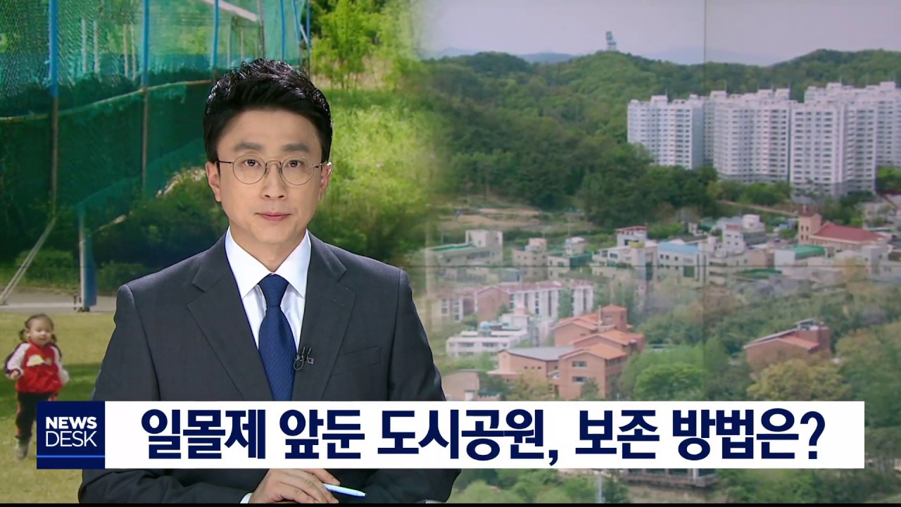 [대구MBC뉴스] 일몰제 앞둔 도시공원, 보존 방법은