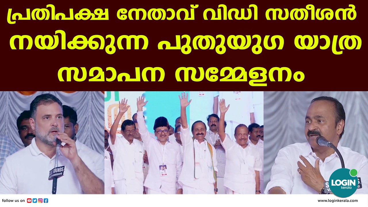 പുതുയുഗ യാത്രയുടെ സമാപനം ; രാഹുൽ ഗാന്ധി സംസാരിക്കുന്നു