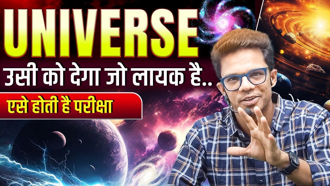 Universe कैसे देखता है की कौन लायक है कौन नहीं I
