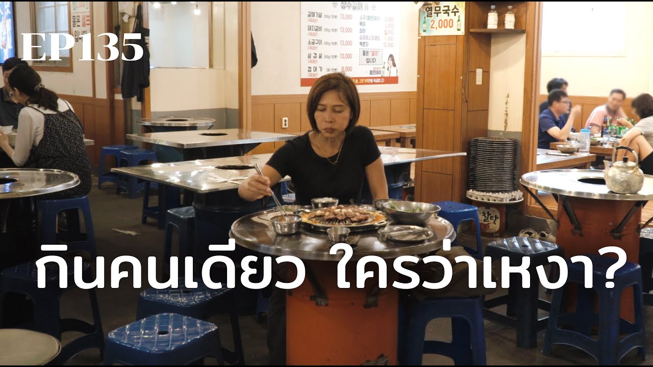 กินข้าวคนเดียว ใครว่าเหงา? | ร้อยเรื่องรอบโลก EP135