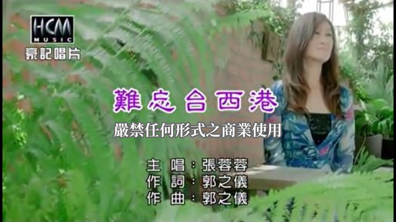 張蓉蓉-難忘台西港【KTV導唱字幕】