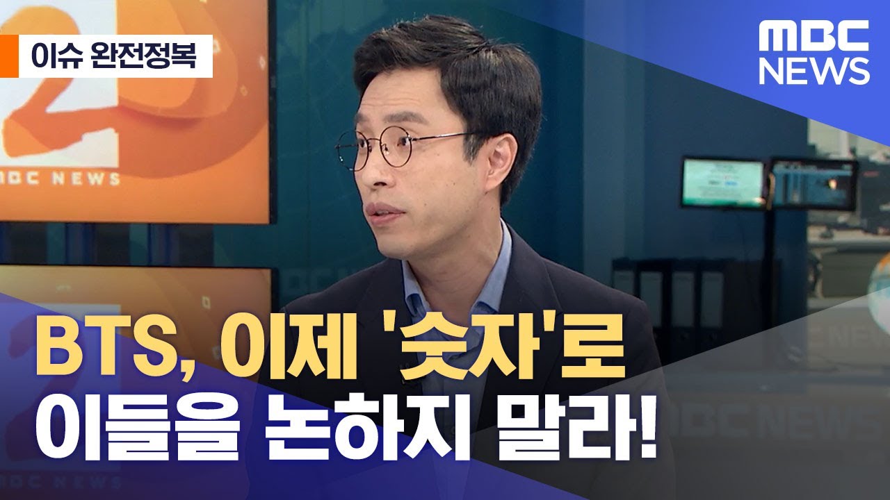 [이슈 완전정복] BTS, 이제 '숫자'로 이들을 논하지 말라! (2021.07.20/뉴스외전/MBC)