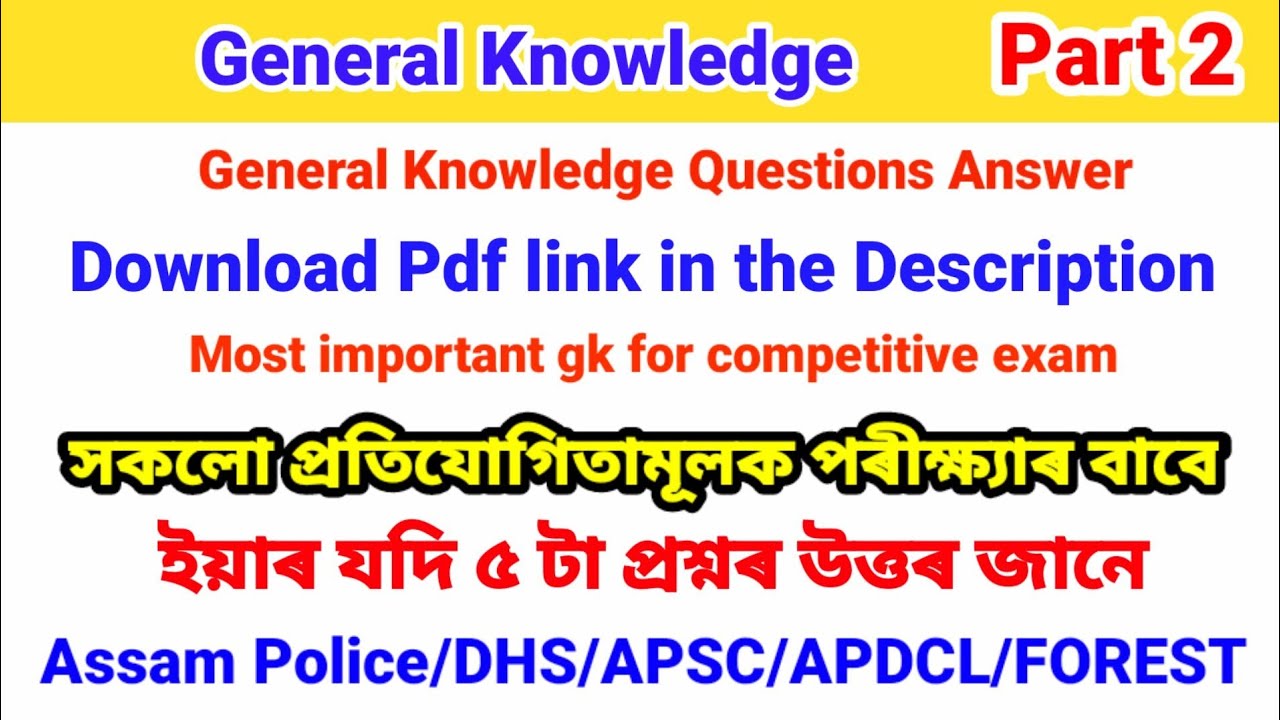 Assamese Gk Part 2 | General Knowledge | Assam Gk | General Knowledge Questions Answer | Gk MCQ