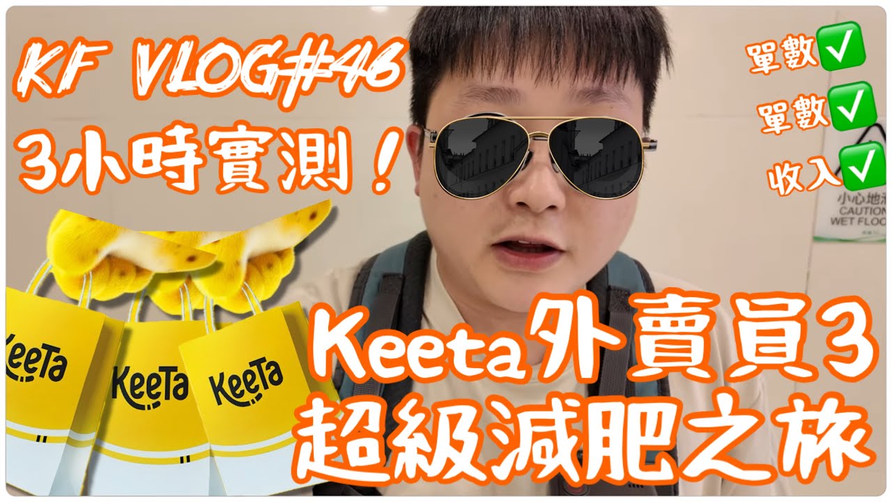 (慎入內含粗口) Keeta外賣員第三集 | 3小時實測 !!! | 超級減肥之旅! #keeta #keeta步兵