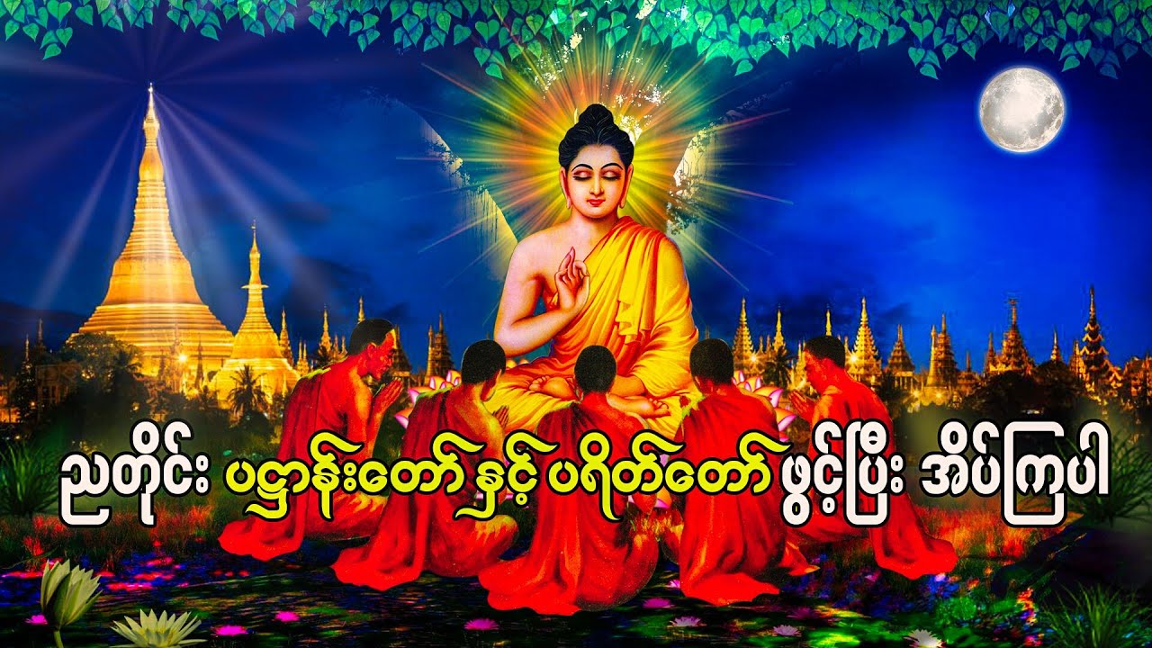 အမြဲဖွင့်၍ကံကောင်းကြစေ ပရိတ်ကြီး၁၁သုတ် Praitta Chanting (Burma) ပဋ္ဌာန်း Pali မေတ္တာပို့