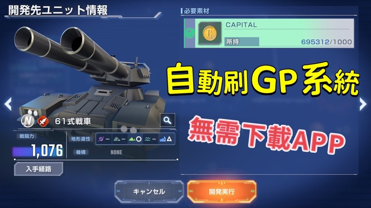 自動刷GP?!｜無需下載￼APP｜SD鋼達G世代永恆｜SDガンダム ジージェネレーション エターナル【iOS自動刷GP教學】【國語】