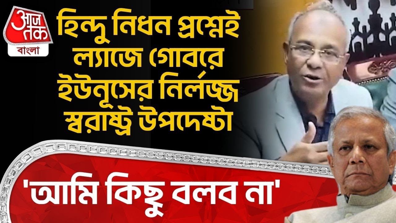 'আমি কিছু বলব না' Hindu নিধন প্রশ্নেই ল্যাজে গোবরে Yunus র নির্লজ্জ স্বরাষ্ট্র উপদেষ্টা | Bangladesh