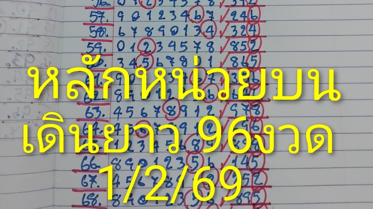 หลักหน่วยบน 2สูตร เดินยาว 96งวด 1/2/69