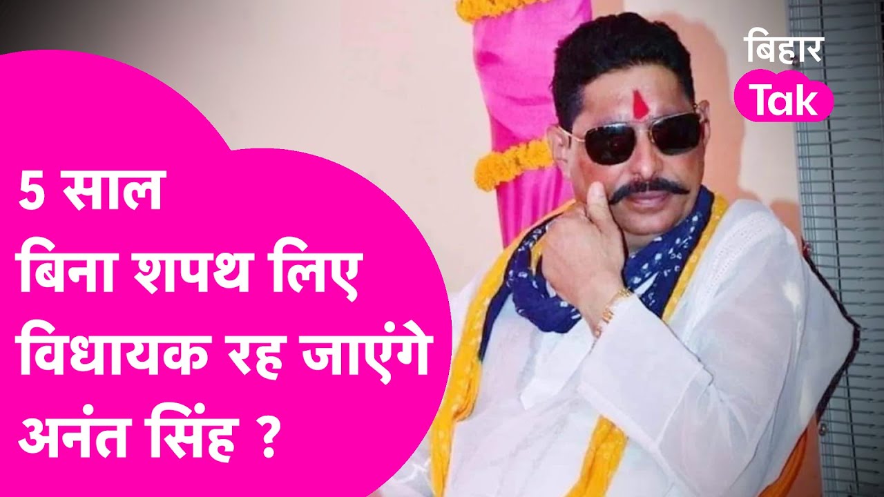 Anant Singh News:  बिना शपथ लिए क्या 5 साल तक विधायक रहेंगे, कहां फंस गई है बात ? | Bihar Tak