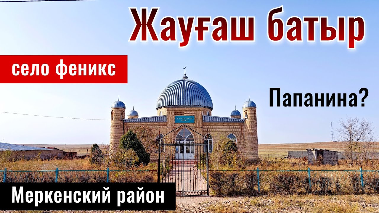 Село Жаугаш батыр, Меркенский район, Жамбылская область, Казахстан 2025 | Папанина