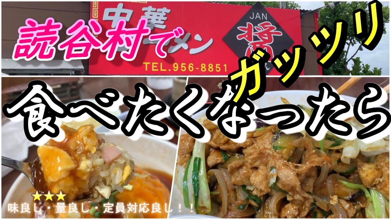 【読谷/中華ラーメン屋】醤さんはコスパ最高！！のガッツリ飯！！ご飯お替り0k