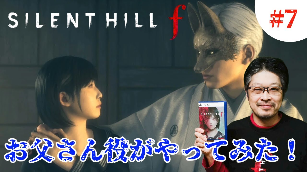 silent hill fをお父さん本人がやります！#7