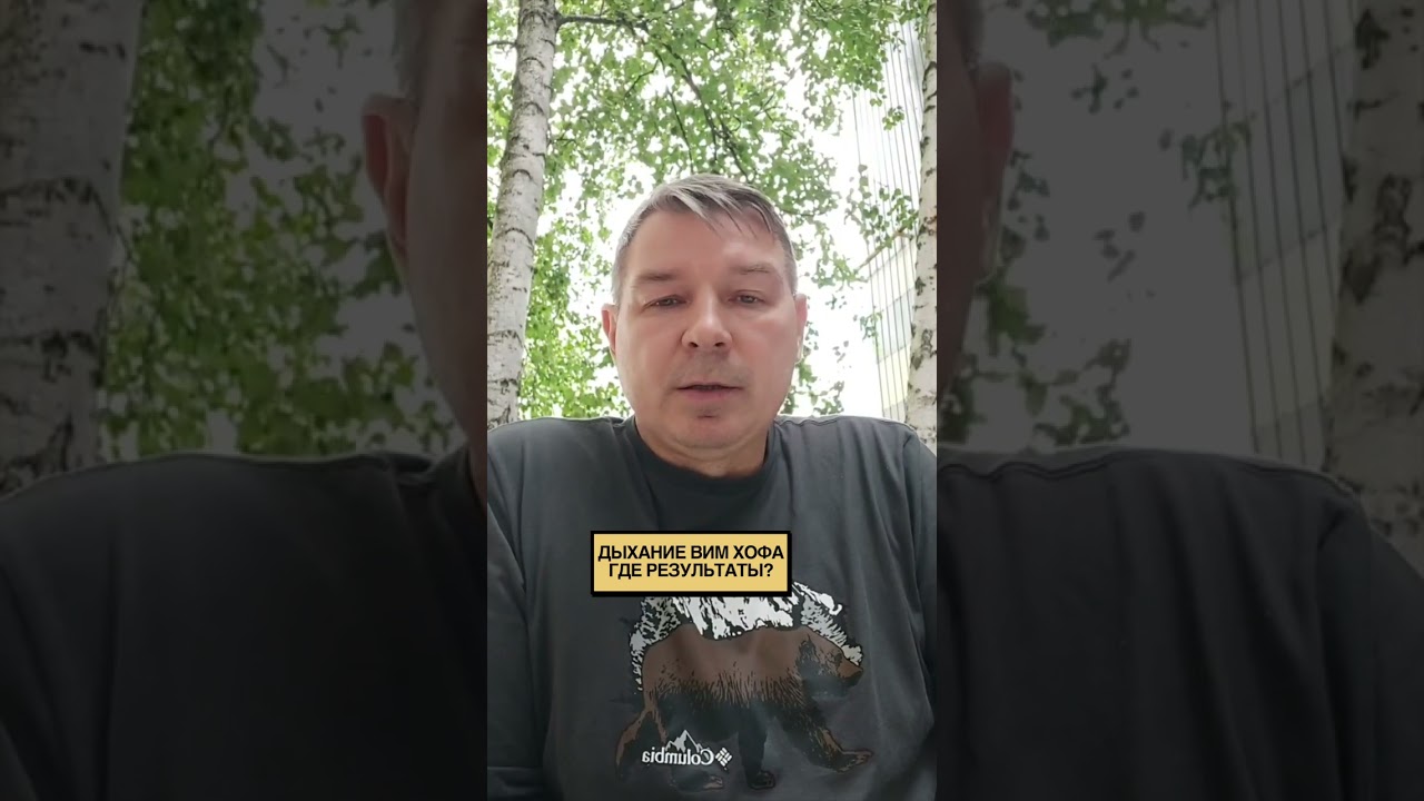 Дыхание Вим Хофа - где результаты?
