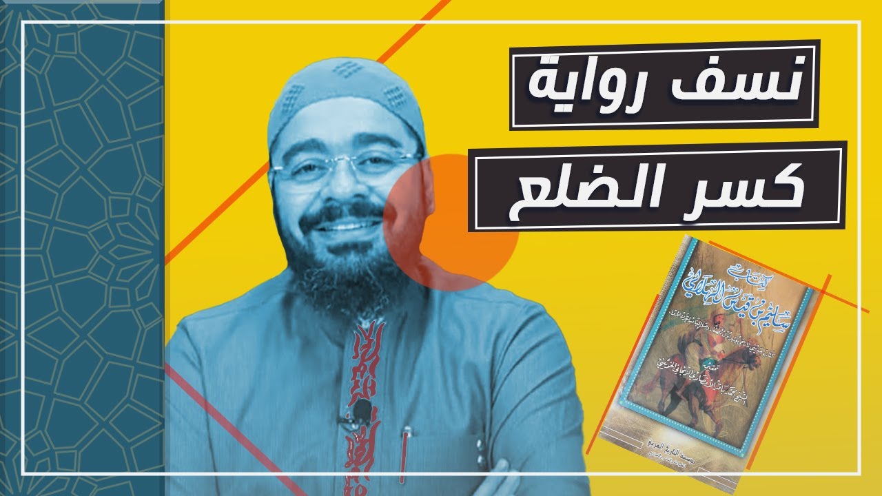 نسف رواية كسر الضلع من مصدرها (كتاب سليم بن قيس _ أول كتب الشيعة) رامي عيسى