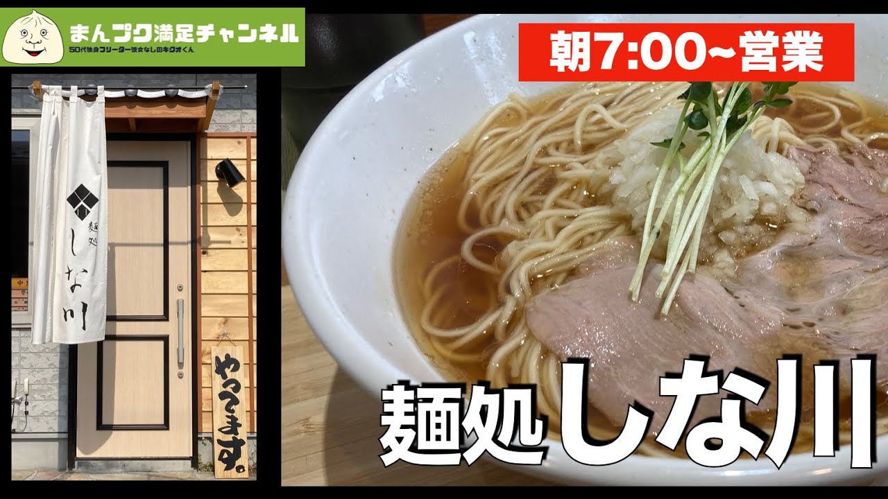 【矢巾町】麺処しな川 矢幅駅近くに朝ラー濃厚炭火焼き魚 煮干しラーメン【ランチ 飯屋 】満腹満足　Insta360OneX2