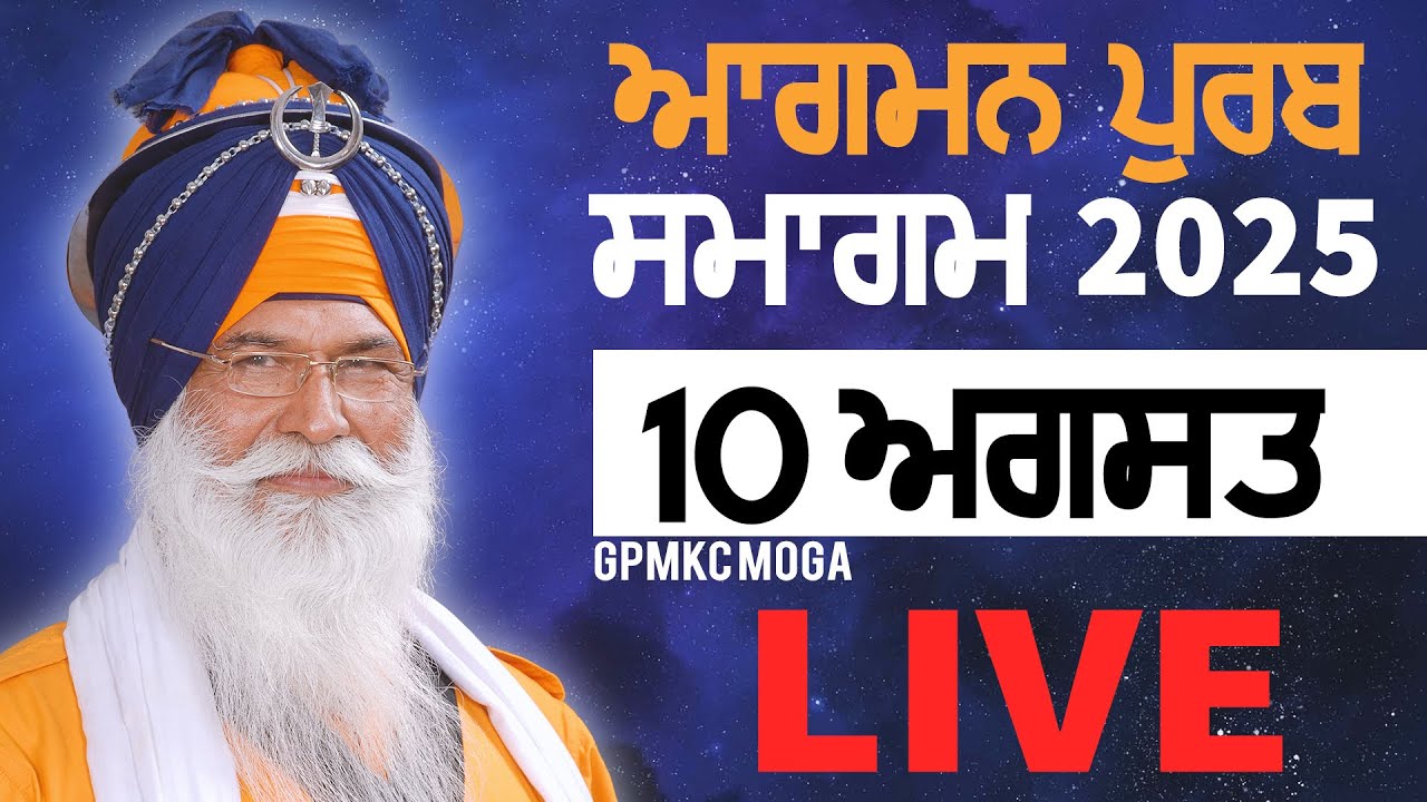 AAGMAN PURAB SMAGAM | 10.08.2025 | DAY 6🔴 Live | GPMKC, MOGA