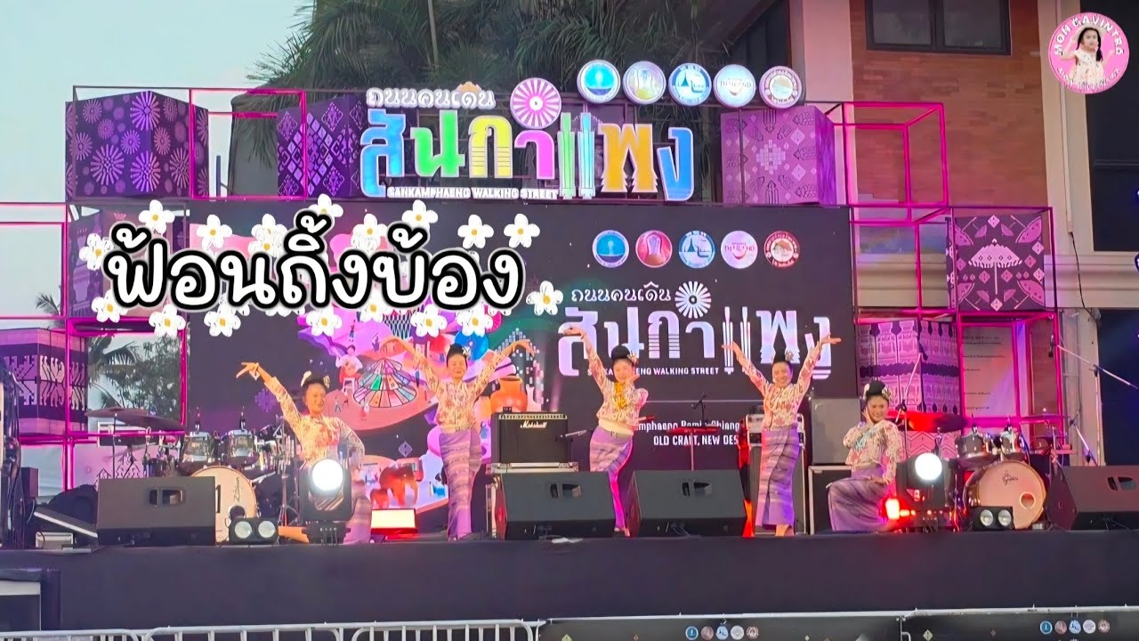 ฟ้อนถิ้งบ้อง Chiang Mai Night Market ถนนคนเดินสันกำแพง|MonGavintra|28/02/2569