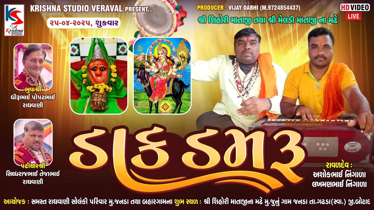 🔴LIVE 🔴 || શ્રી શિહોરી માતાજી || મેલડી માતાજી ના || ડાક ડમરુ || મુ.જનડા