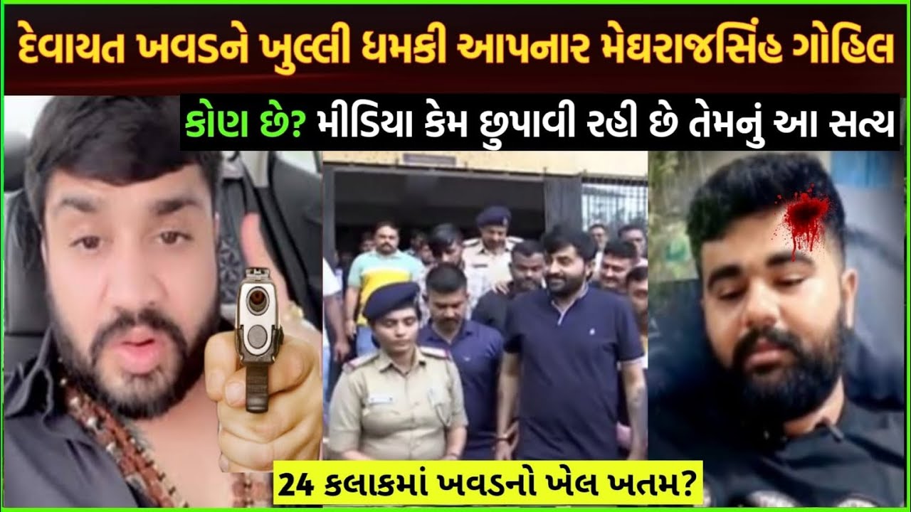 Devayat khavad ને ધમકી આપનાર મેઘરાજસિંહ ગોહિલ કોણ છે| meghraj gohil property wo paise kaise kamaye