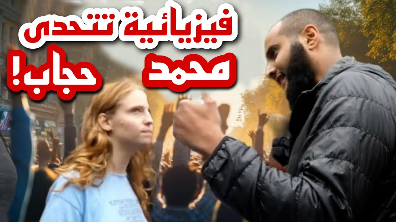 طالبة فيزياء تتحدى محمد حجاب حتى أفحمها لتهرب مهزومة وتندم! حتى جاءها الدعم