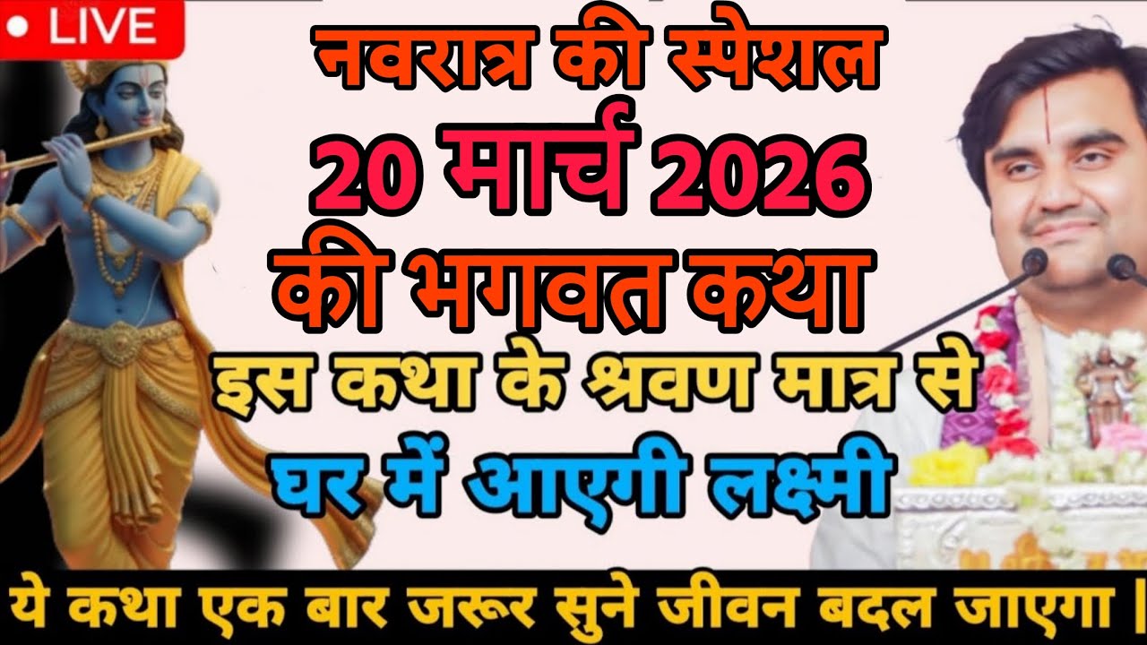 🔴 नवरात की विशेष भागवत कथा  20 मार्च  | Indreshji maharaj | indresh ji bhgwat katha