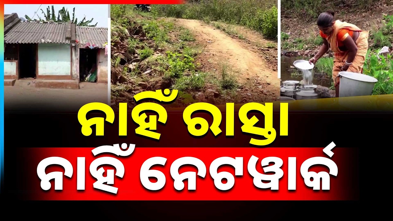 ନାହିଁ ରାସ୍ତା, ନାହିଁ ନେଟୱାର୍କ | Water Problem | Road Problem | Rayagada | Network issue | Argus News